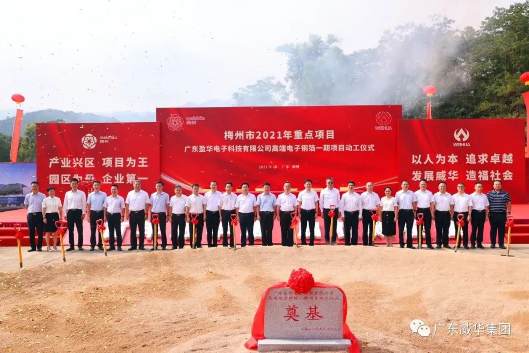 喜訊！廣東盈華電子科技有限公司高端電子銅箔項目動工儀式圓滿舉行！