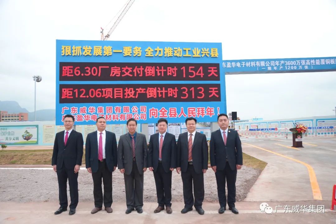 廣東盈華高端銅箔、高性能覆銅板新項目舉行廠房交付、投產(chǎn)倒計時牌揭幕儀式！