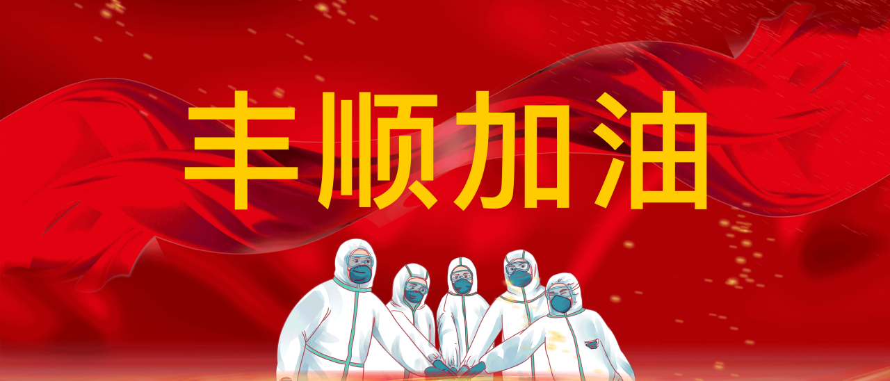 共抗疫情，豐順加油！