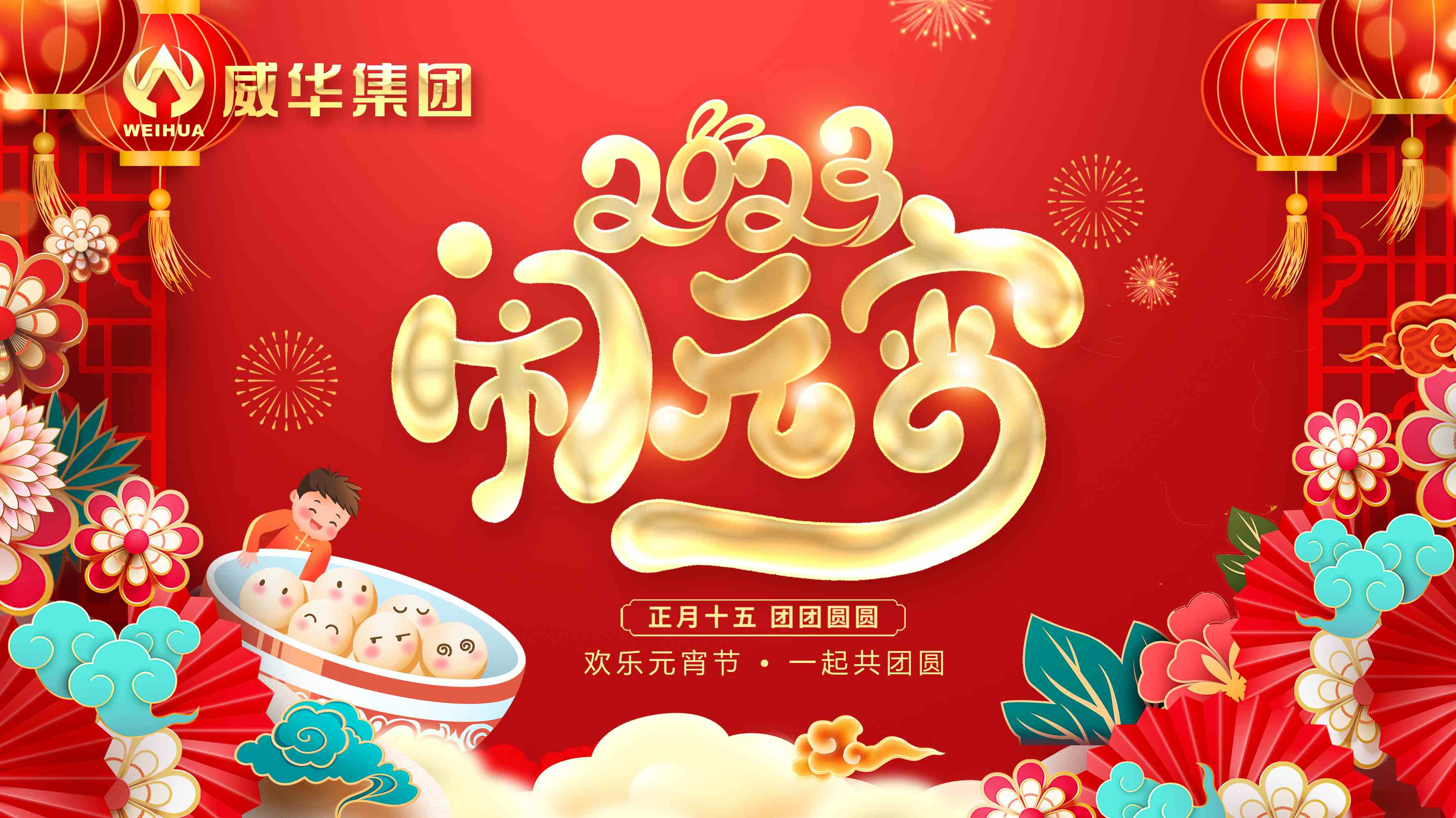元宵喜樂，團(tuán)團(tuán)圓圓