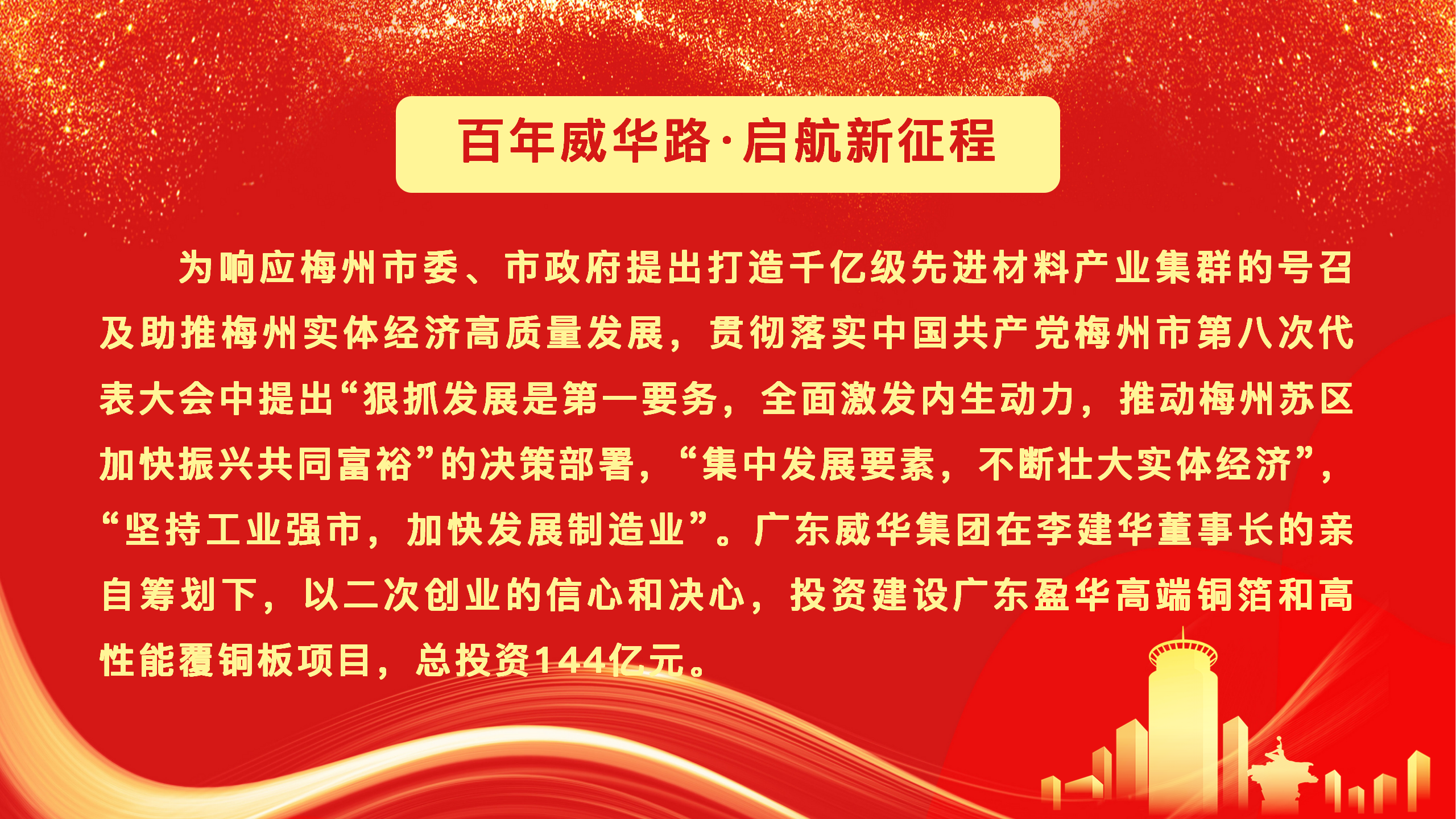 廣東盈華高端銅箔、高性能覆銅板新項(xiàng)目動態(tài)報(bào)道！