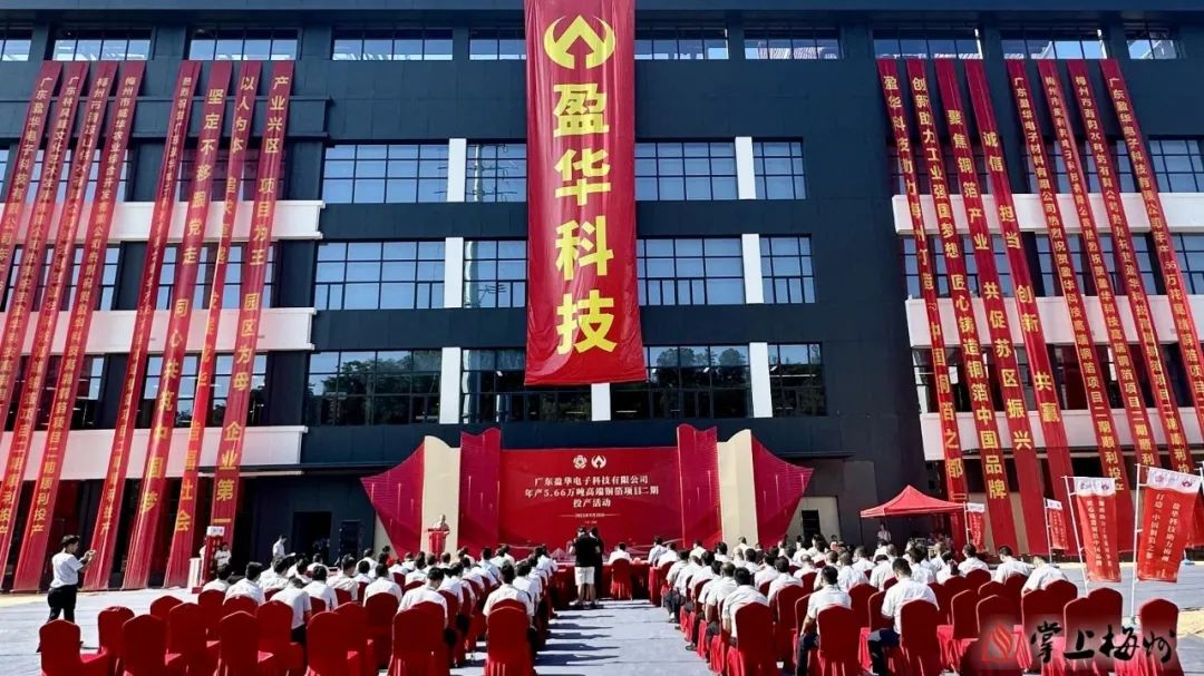 廣東盈華高端銅箔、高性能覆銅板新項(xiàng)目動(dòng)態(tài)報(bào)道?。ǖ?3期）