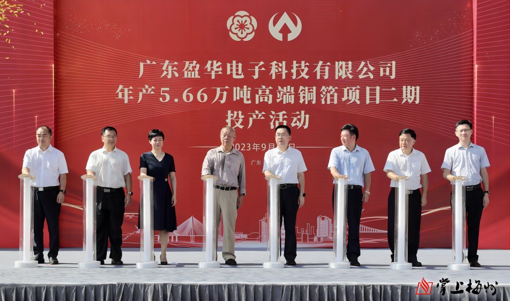 盈華科技年產(chǎn)5.66萬(wàn)噸高端銅箔項(xiàng)目二期，今日投產(chǎn)！