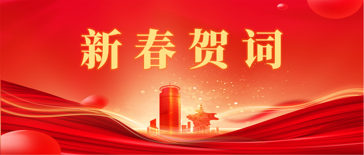 新 春 賀 詞 ！