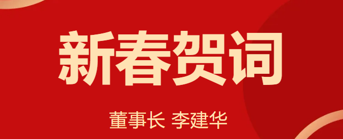 新 春 賀 詞 ！