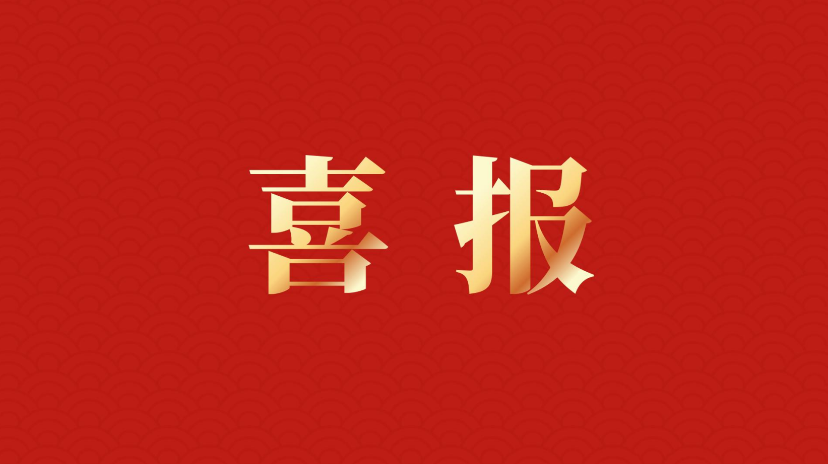深耕 “百千萬工程” 助力區(qū)域高質(zhì)量發(fā)展 —— 集團董事長李建華獲梅州市表彰！