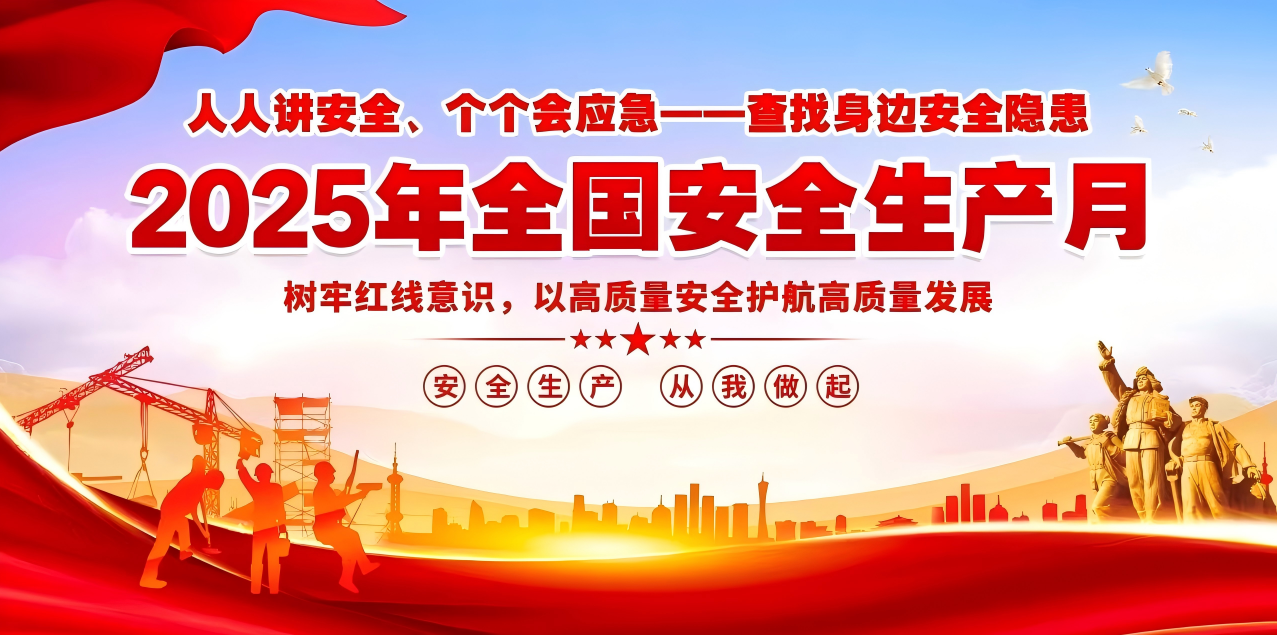 人人講安全、個個會應(yīng)急--查找身邊安全隱患 | 集團公司組織開展“安全生產(chǎn)月”系列活動！